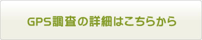 GPS調査の詳細はこちら